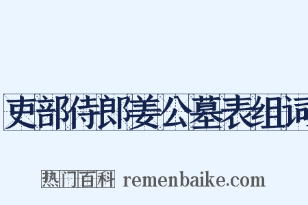 吏部侍郎姜公墓表组词是什么意思的图片